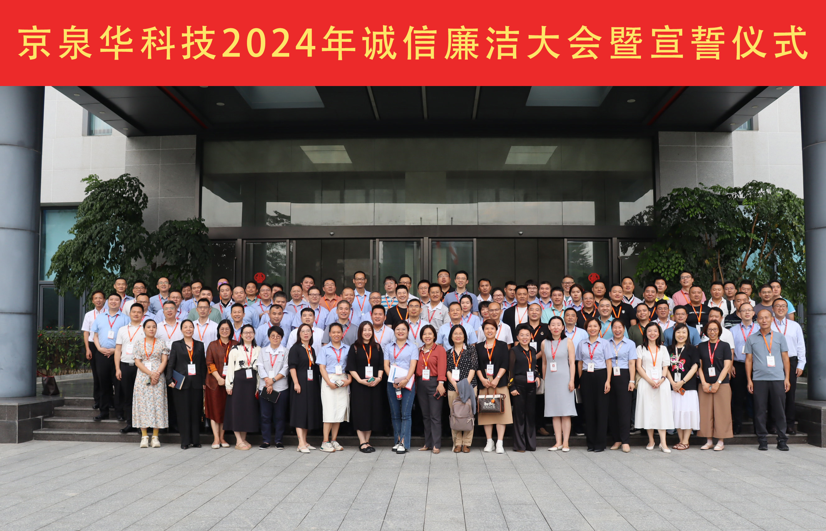 2024年EMC易倍体育官方网站诚信清廉大会：坚守诚信清廉，携手共绘蓝图