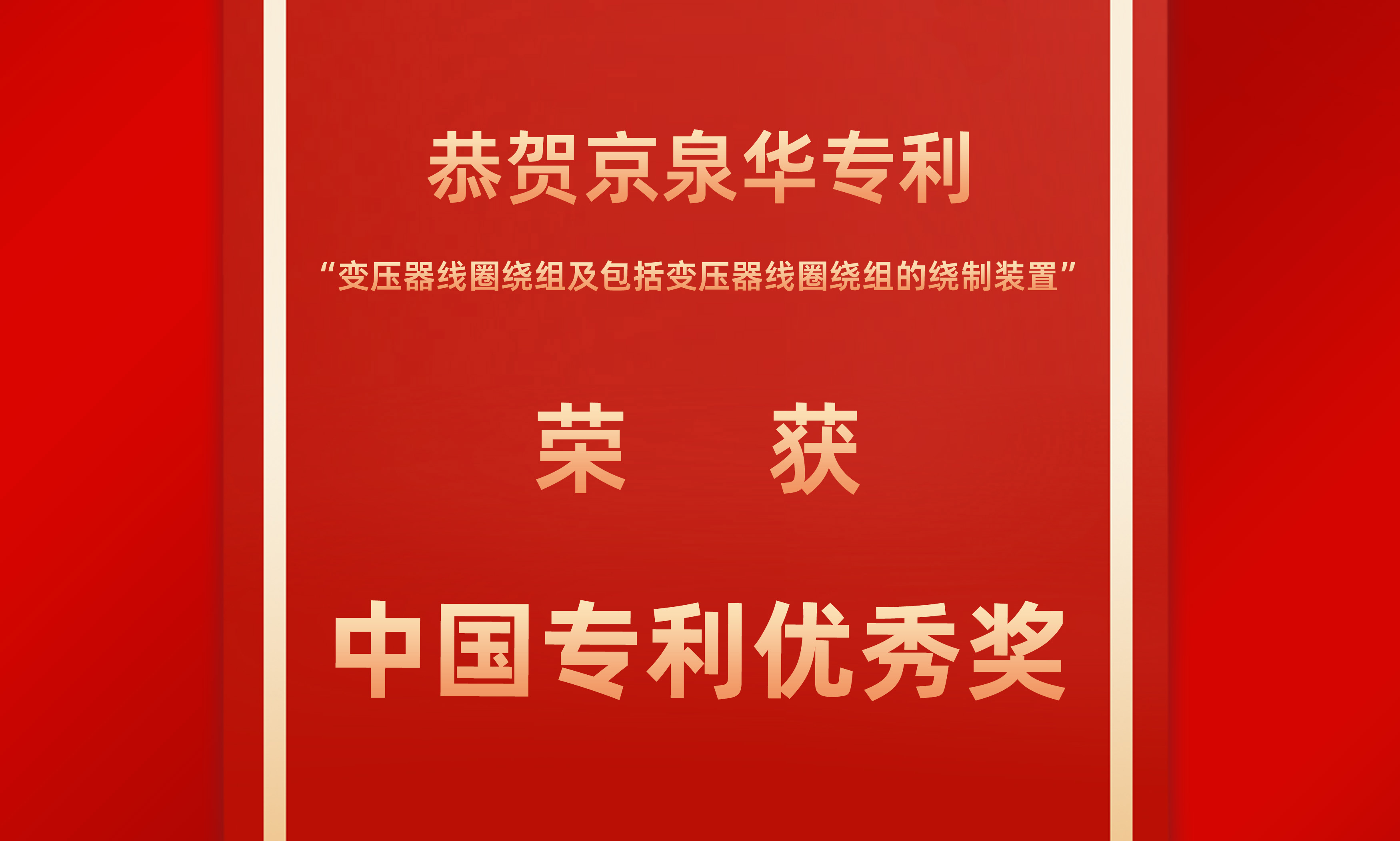 佳音传来！EMC易倍体育官方网站获得中国专利优良奖